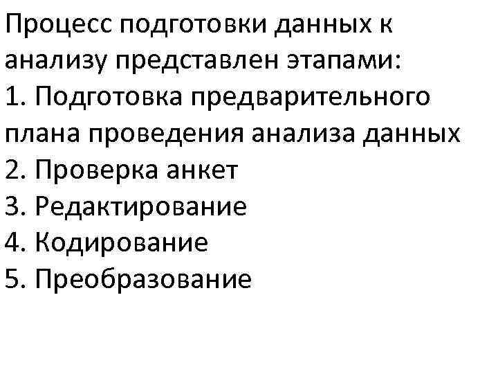 Этап подготовки данных. К этапам подготовки данных исследования к анализу относят. . Этапы процесса подготовки данных к анализу.