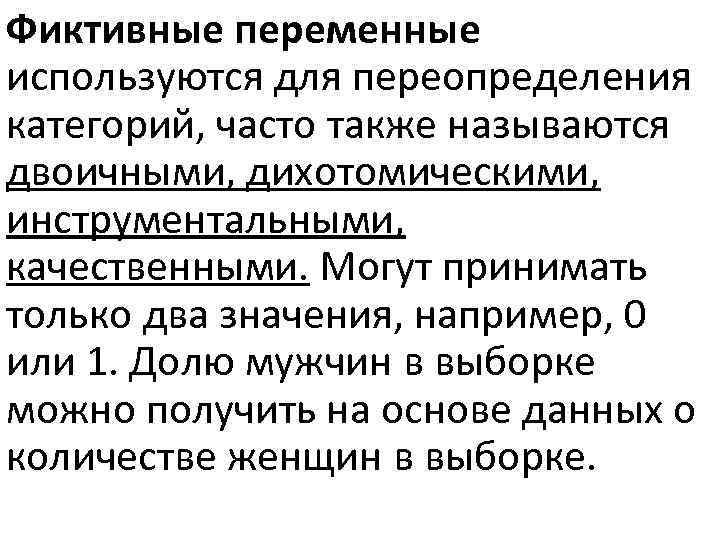 Фиктивные переменные используются для переопределения категорий, часто также называются двоичными, дихотомическими, инструментальными, качественными. Могут