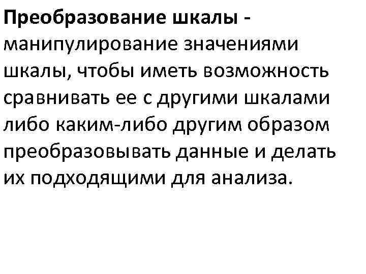 Преобразование шкалы манипулирование значениями шкалы, чтобы иметь возможность сравнивать ее с другими шкалами либо