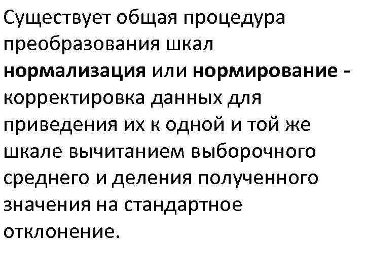 Существует общая процедура преобразования шкал нормализация или нормирование корректировка данных для приведения их к