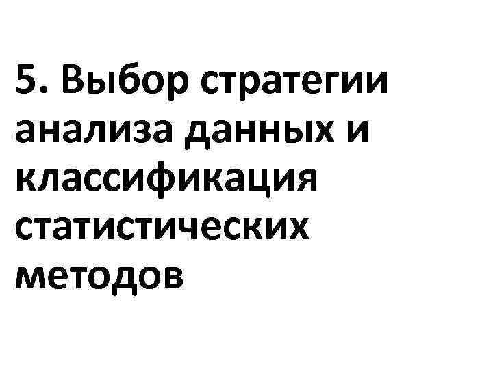 5. Выбор стратегии анализа данных и классификация статистических методов 