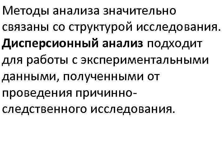 Методы анализа значительно связаны со структурой исследования. Дисперсионный анализ подходит для работы с экспериментальными