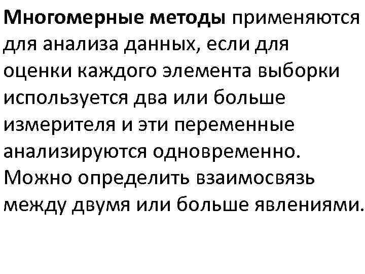 Многомерные методы применяются для анализа данных, если для оценки каждого элемента выборки используется два