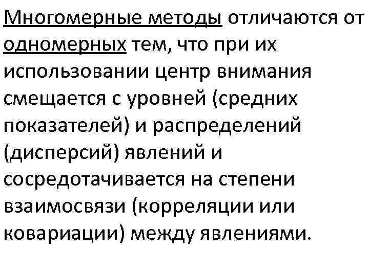 Многомерные методы отличаются от одномерных тем, что при их использовании центр внимания смещается с