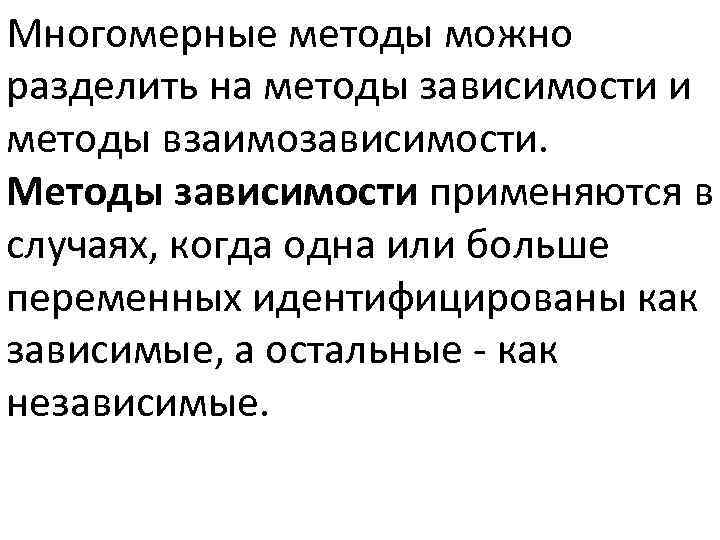 Многомерные методы можно разделить на методы зависимости и методы взаимозависимости. Методы зависимости применяются в