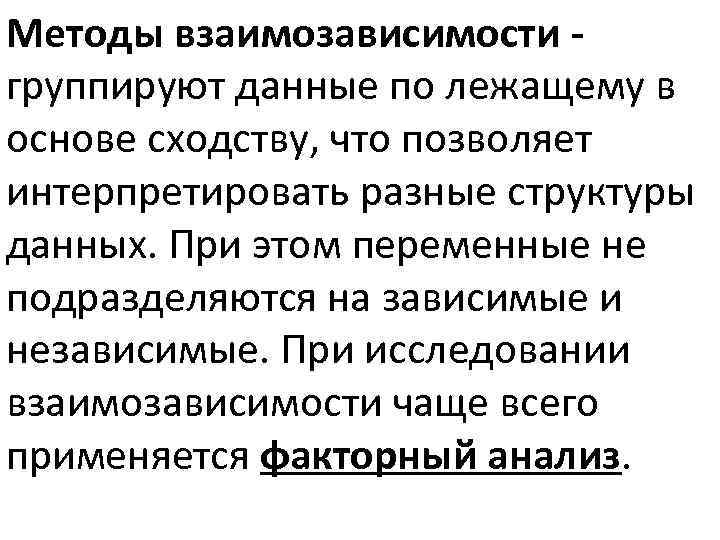 Методы взаимозависимости группируют данные по лежащему в основе сходству, что позволяет интерпретировать разные структуры