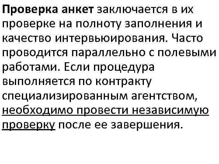 Проверка анкет заключается в их проверке на полноту заполнения и качество интервьюирования. Часто проводится