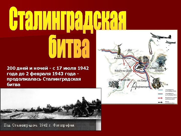 Карта 200 дней. 200 Дней и ночей. Сталинградская битва 200 дней и ночей презентация. Задача Сталинградская битва битва 200 дней и ночей =. Листовка 200 дней и ночей.