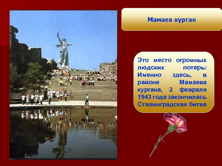 Мамаев курган Это место огромных людских потерь: Именно здесь, в районе Мамаева кургана, 2