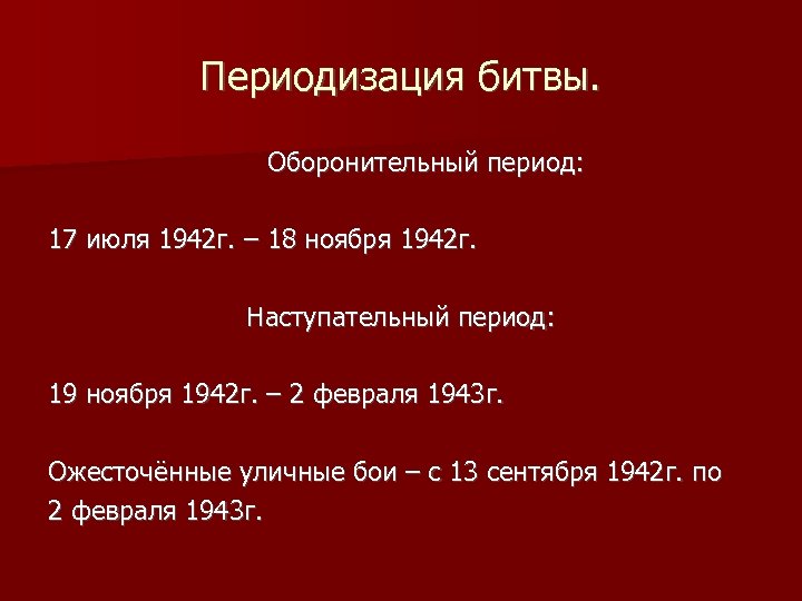 Периодизация битвы. Оборонительный период: 17 июля 1942 г. – 18 ноября 1942 г. Наступательный