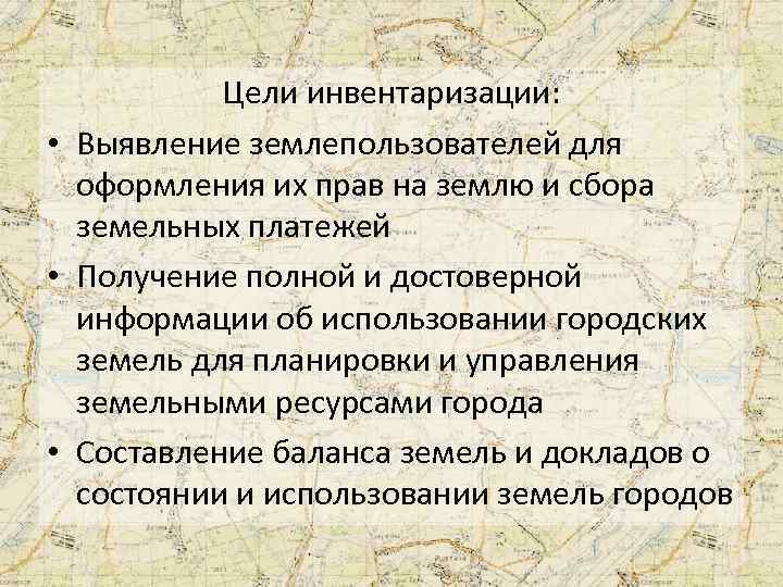 Цели инвентаризации: • Выявление землепользователей для оформления их прав на землю и сбора земельных