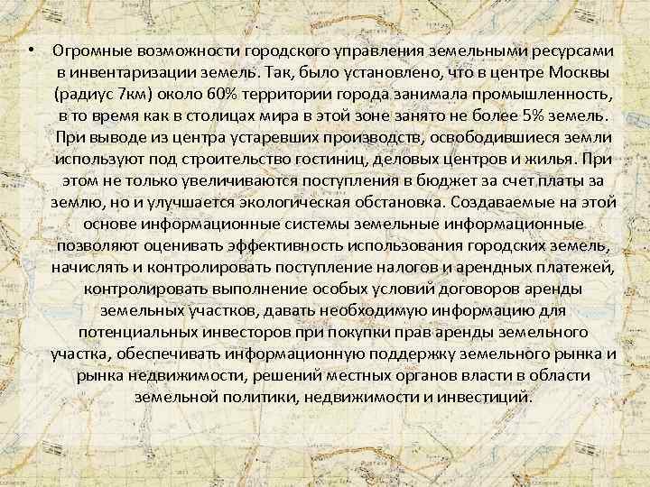  • Огромные возможности городского управления земельными ресурсами в инвентаризации земель. Так, было установлено,