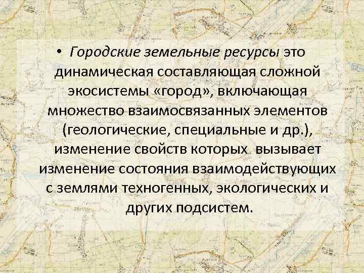  • Городские земельные ресурсы это динамическая составляющая сложной экосистемы «город» , включающая множество