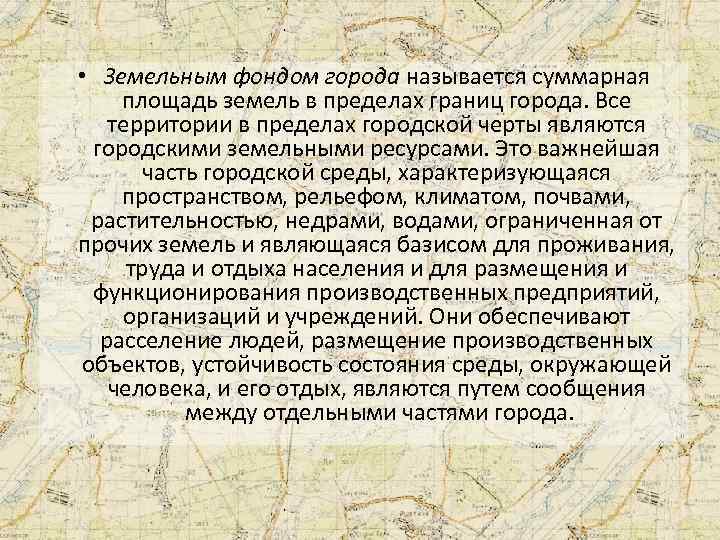  • Земельным фондом города называется суммарная площадь земель в пределах границ города. Все