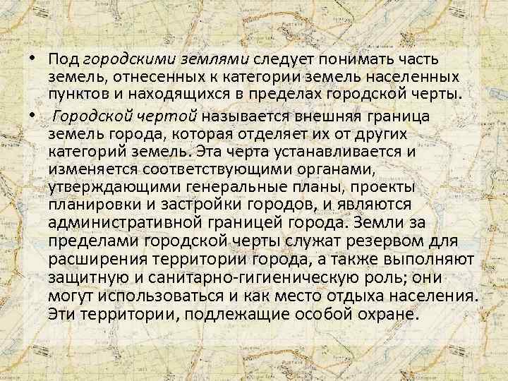  • Под городскими землями следует понимать часть земель, отнесенных к категории земель населенных