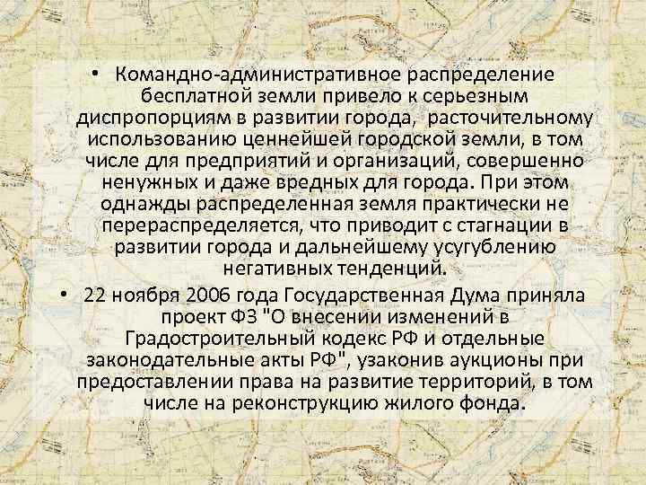  • Командно-административное распределение бесплатной земли привело к серьезным диспропорциям в развитии города, расточительному