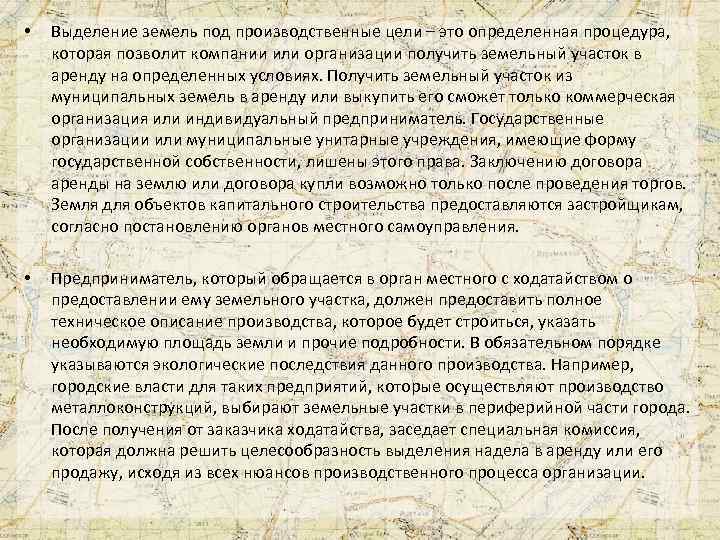  • Выделение земель под производственные цели – это определенная процедура, которая позволит компании