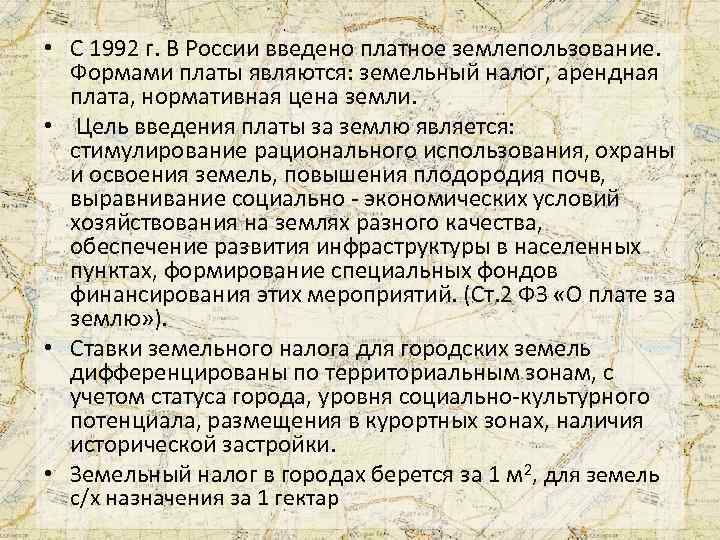  • С 1992 г. В России введено платное землепользование. Формами платы являются: земельный