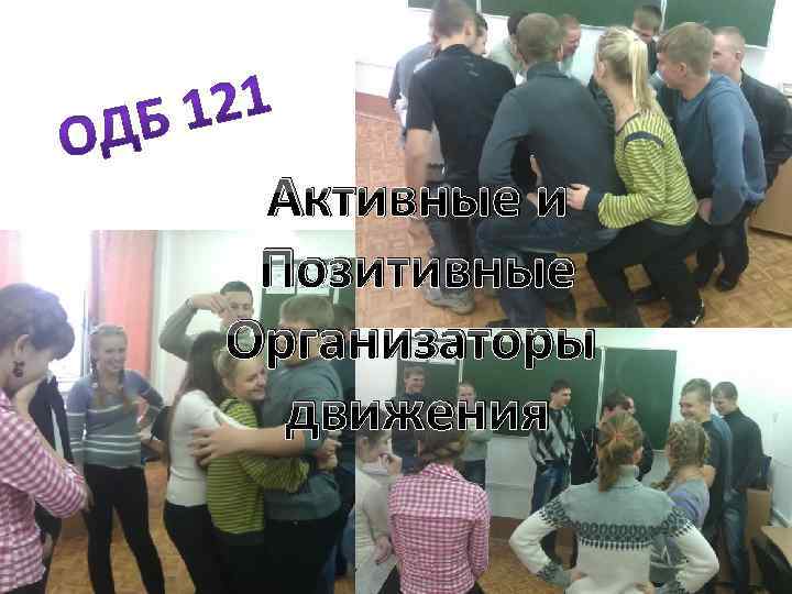 Активные и Позитивные Организаторы движения 