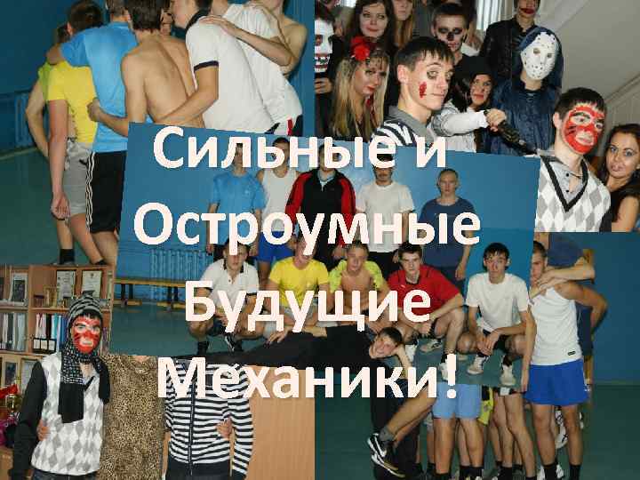 Сильные и Остроумные Будущие Механики! 