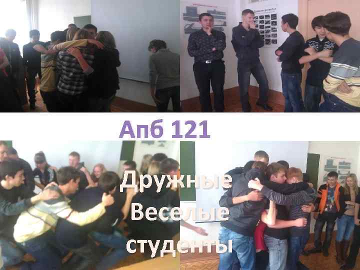 Апб 121 Дружные Веселые студенты 