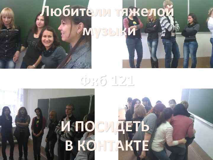 Любители тяжелой музыки Фкб 121 И ПОСИДЕТЬ В КОНТАКТЕ 