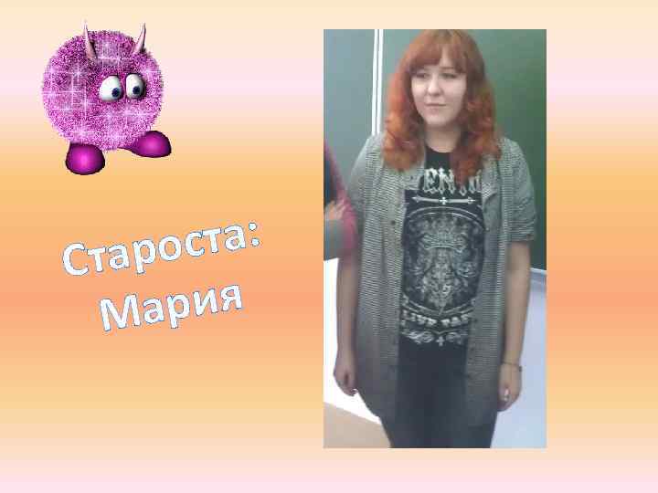 ста: таро С ария М 