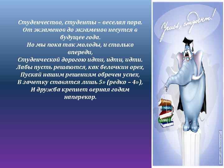 Студенчество, студенты – веселая пора. От экзаменов до экзаменов несутся в будущее года. Но