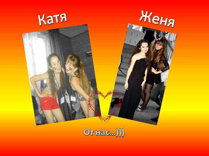 Женя атя К От нас…))) 