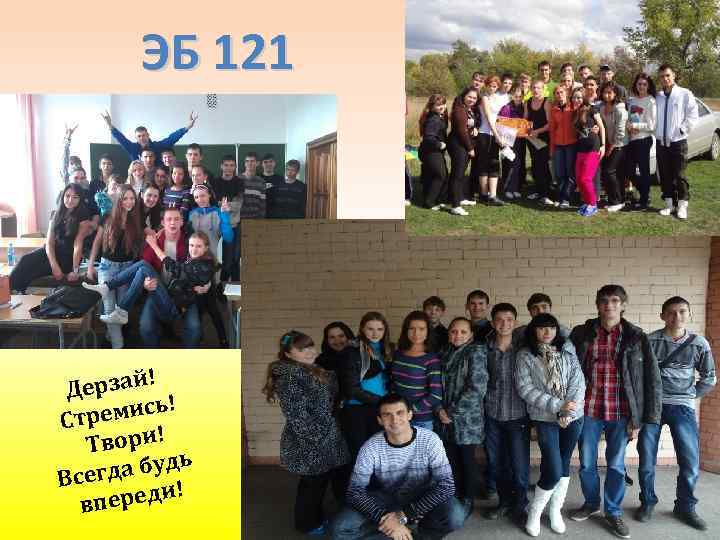 ЭБ 121 ! Дерзай емись! Стр Твори! да будь Всег ! переди в 