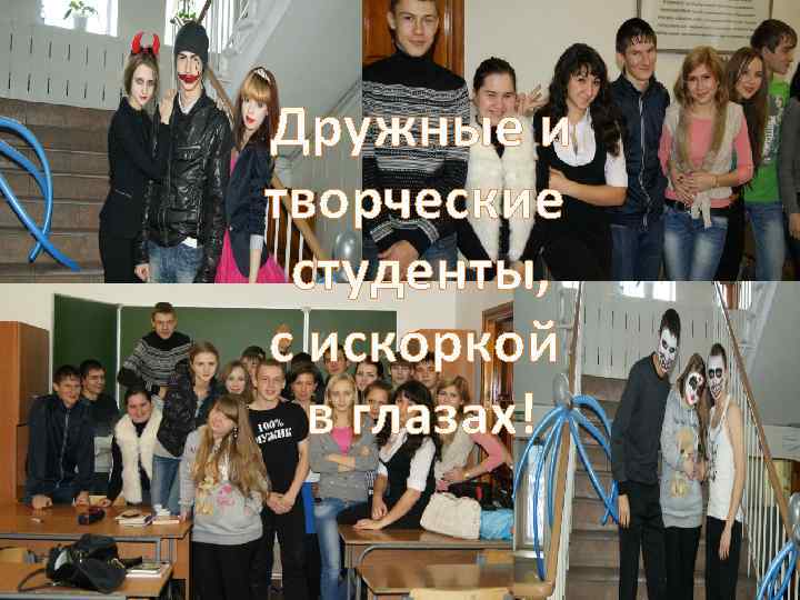 Дружные и творческие студенты, с искоркой в глазах! 
