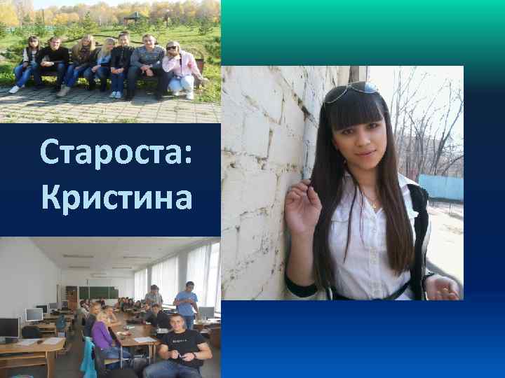 Староста: Кристина 