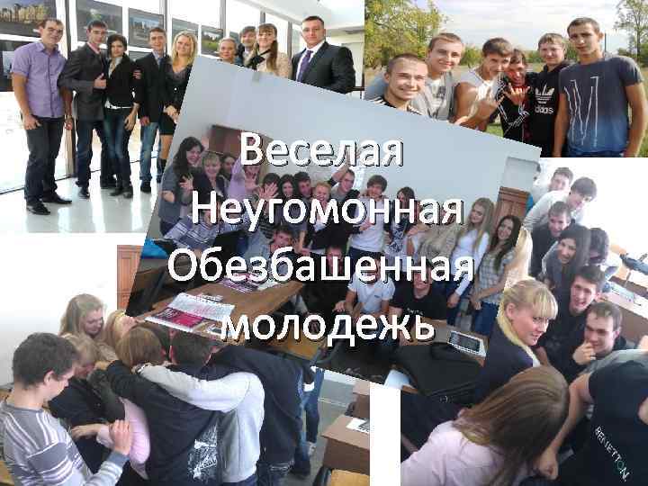 Веселая Неугомонная Обезбашенная молодежь 