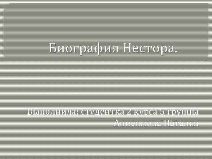 Биография Нестора. Выполнила: студентка 2 курса 5 группы Анисимова Наталья 