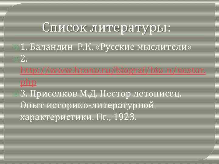 Список литературы: 1. Баландин Р. К. «Русские мыслители» 2. http: //www. hrono. ru/biograf/bio_n/nestor. php