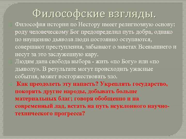  Философские взгляды. Философия истории по Нестору имеет религиозную основу: роду человеческому Бог предопределил