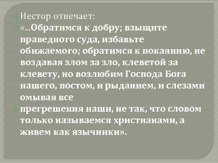  Нестор отвечает: к добру; взыщите праведного суда, избавьте обижаемого; обратимся к покаянию, не