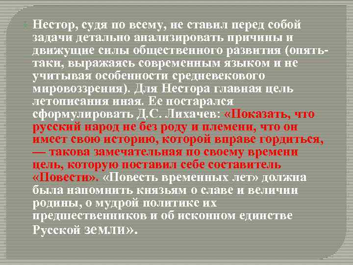  Нестор, судя по всему, не ставил перед собой задачи детально анализировать причины и