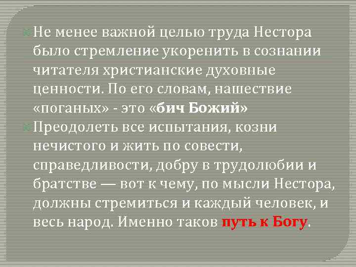  Не менее важной целью труда Нестора было стремление укоренить в сознании читателя христианские