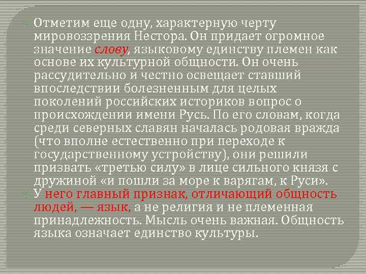  Отметим еще одну, характерную черту мировоззрения Нестора. Он придает огромное значение слову, языковому