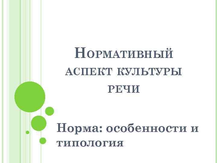 НОРМАТИВНЫЙ АСПЕКТ КУЛЬТУРЫ РЕЧИ Норма: особенности и типология 