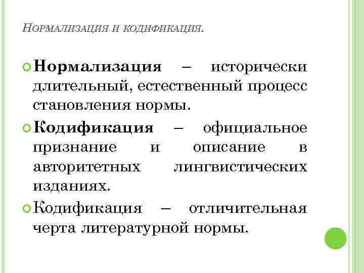 НОРМАЛИЗАЦИЯ И КОДИФИКАЦИЯ. – исторически длительный, естественный процесс становления нормы. Кодификация – официальное признание