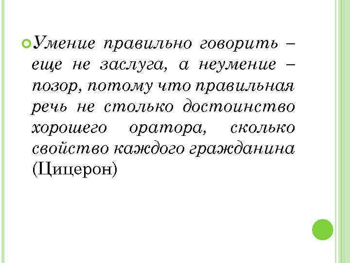 Навык говори. Умение правильно говорить. Умение правильно говорить еще не заслуга. Умение правильно говорить еще не заслуга а неумение уже позор. Умение правильно говорить говорить.