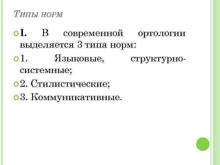 ТИПЫ НОРМ В современной ортологии выделяется 3 типа норм: 1. Языковые, структурносистемные; 2. Стилистические;