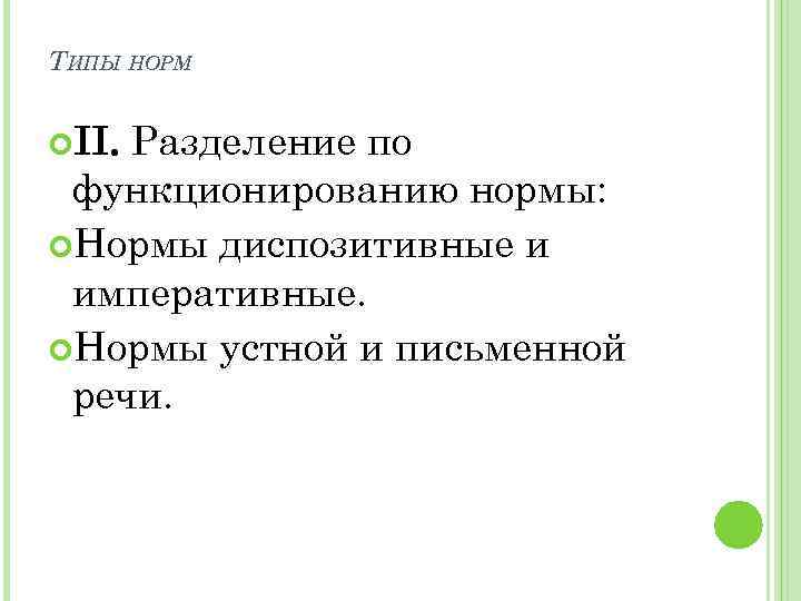 ТИПЫ НОРМ Разделение по функционированию нормы: Нормы диспозитивные и императивные. Нормы устной и письменной