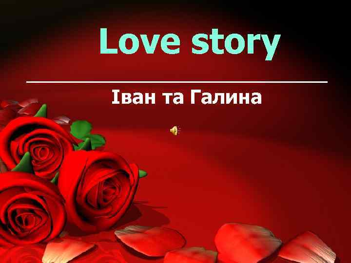  Love story Іван та Галина 