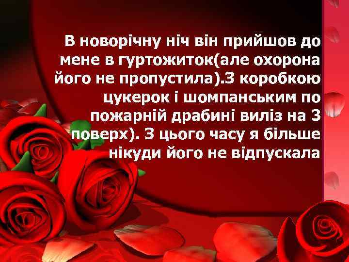  В новорічну ніч він прийшов до мене в гуртожиток(але охорона його не пропустила).