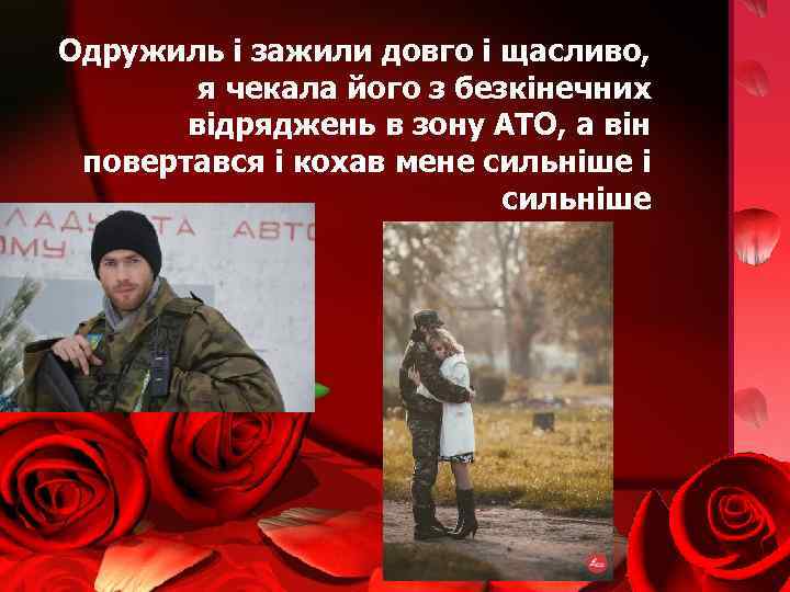 Одружиль і зажили довго і щасливо, я чекала його з безкінечних відряджень в зону