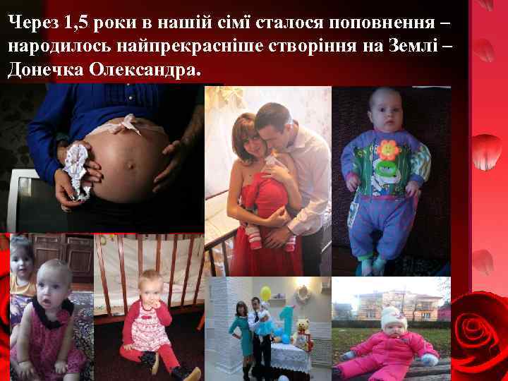Через 1, 5 роки в нашій сімї сталося поповнення – народилось найпрекрасніше створіння на