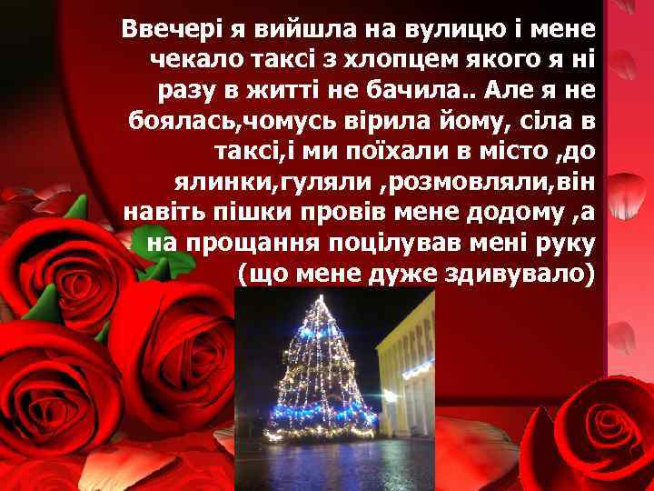 Ввечері я вийшла на вулицю і мене чекало таксі з хлопцем якого я ні